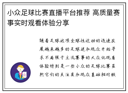 小众足球比赛直播平台推荐 高质量赛事实时观看体验分享