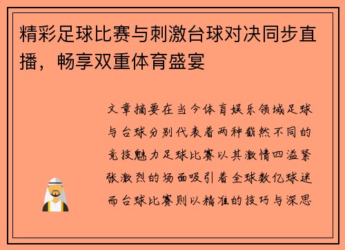 精彩足球比赛与刺激台球对决同步直播，畅享双重体育盛宴