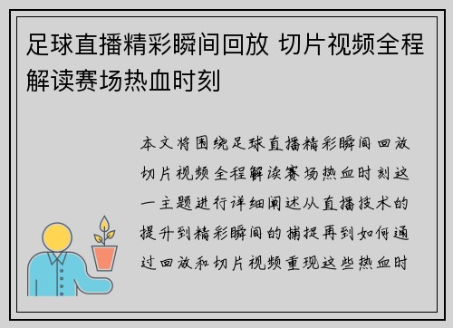 足球直播精彩瞬间回放 切片视频全程解读赛场热血时刻